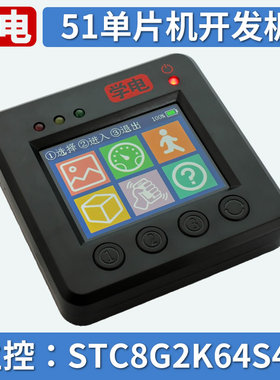 学电 51单片机开发板 学习套件 STC8G2K64S4 电子设计入门