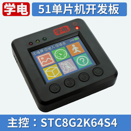 学电 51单片机开发板 学习套件 STC8G2K64S4 电子设计入门