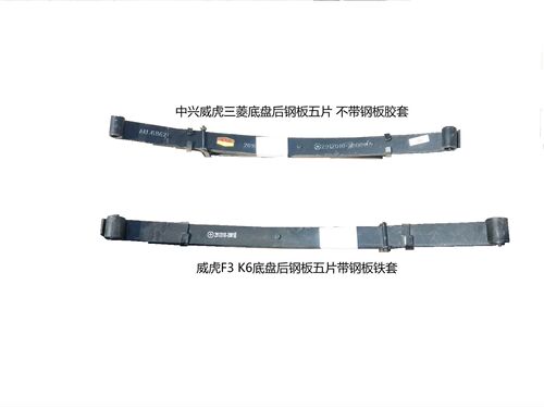 中兴威虎威虎弓子板 TUV后钢板后 弓子板  威虎后钢板 不包邮