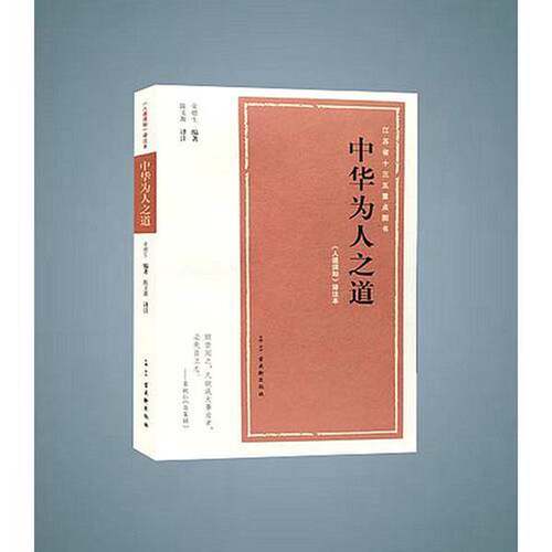 正版图书丨 中华为人之道 9787554607619  荣德生编著；陈文源译注 9787554607619