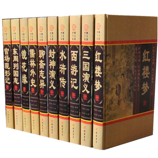 全十册正版 中国古典小说书籍中国文学名著封神演义聊斋志异儒林外史红楼梦线装 精装 中国十大名著 书局