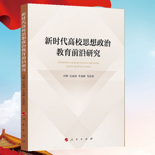 新时代高校思想政治教育前沿研究 人民出版社 9787010248424