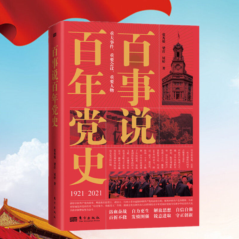 百事说百年党史 东方出版社 党史百年百事简明党史读本 百件重大党史