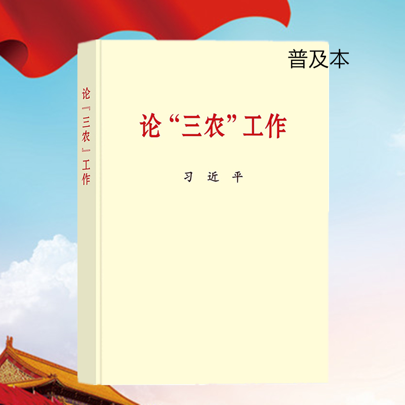 2022年新书论三农工作普及本32开关于农业农村农民新时代论述摘编学习党建读物党政图书籍中央文献出版社 9787507349047-封面