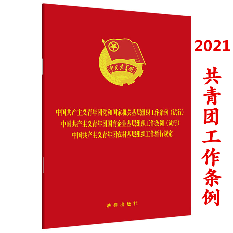 中国共产主义青年团党和国家机关基层组织工作条例（试行）国有企业基层组织工作条例（试行）农村基层组织工作暂行规定