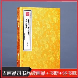 《古画品录书品续画品+书断+述书赋》宣纸线装1函3册文津阁四库全书子部商务印书馆绘画史鉴画名著书法史