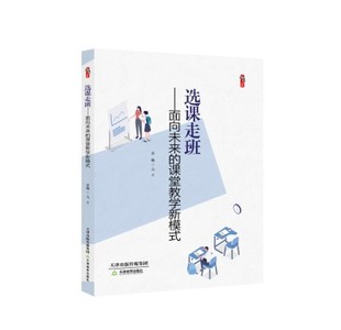 高宏主編 選課走班 面向未來 課堂教學新模式 社2019年10月新書 天津教育出版