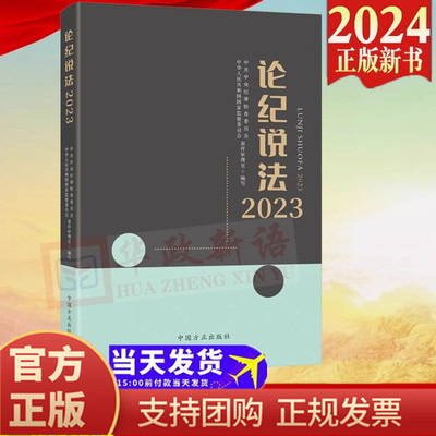 正版2024 论纪说法2023 方正出版社涵盖违反中央八项规定精神组织廉洁纪律和职务违法职务犯罪