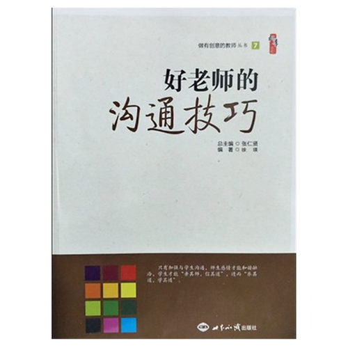 好老师的沟通技巧徐瑛 16开 世界知识出版 教师学习资料 教育书籍 沟通培训书 9787501251223