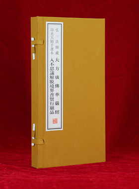 弘一法师藏印光大师手书本 大方广佛华严经一函一册宣纸线装收藏版