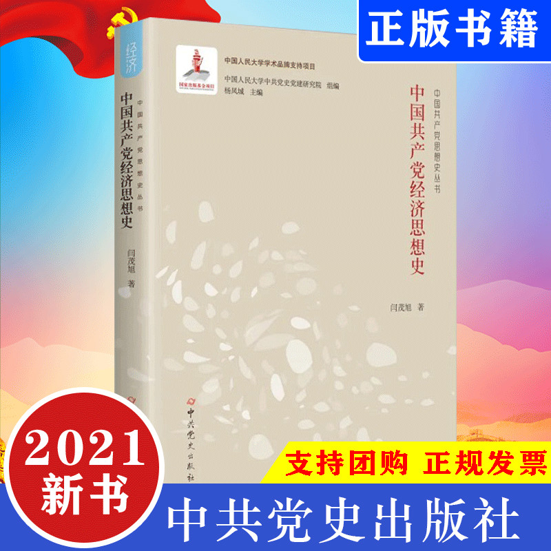 2021年新书中国共产党经济思想史闫茂旭中共党史出版社社会主义市场改革开放历史发展历程的经验研究丛书9787509855942图书籍