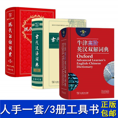 全新牛津高阶英汉双解词典第九版+现代汉语词典第七版+古代汉语词典第二版 共3册工具书正版包邮