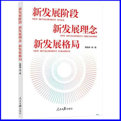新发展阶段 新发展理念 新发展格局 颜晓峰等著 人民日报出版社