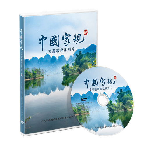 中国家规（肆）（专题教育系列片）中国方正出版社 中国家规专题教育系列片第四辑4辑 新时代良好家风家规家训建设9787887781161