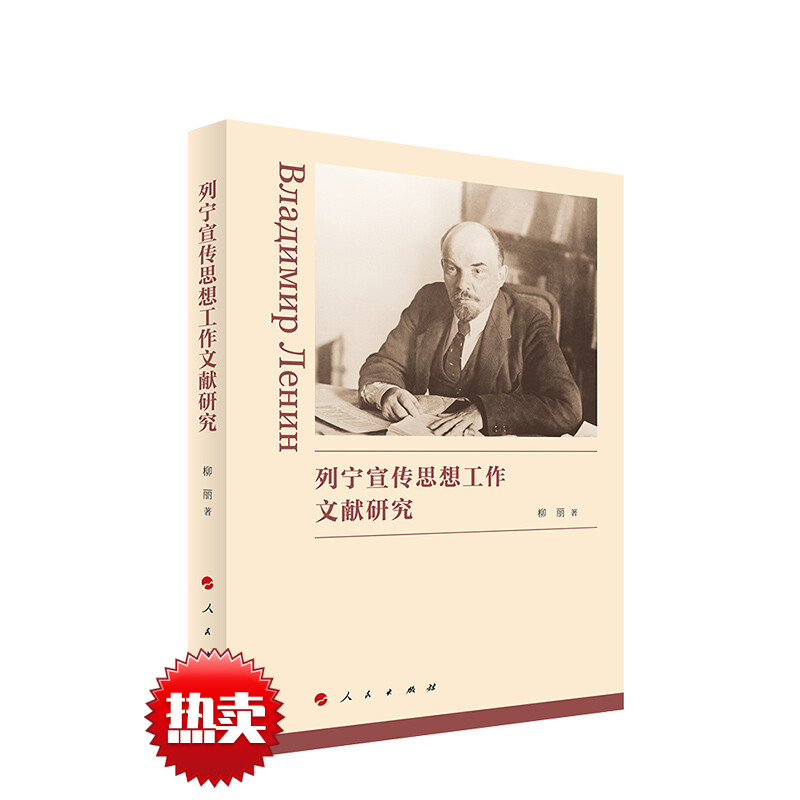 2022 列宁宣传思想工作文献研究  列宁著作研究 思想工作 列宁宣传思想工作的形成和发展 人民出版社9787010240602 书籍/杂志/报纸 领袖著作 原图主图