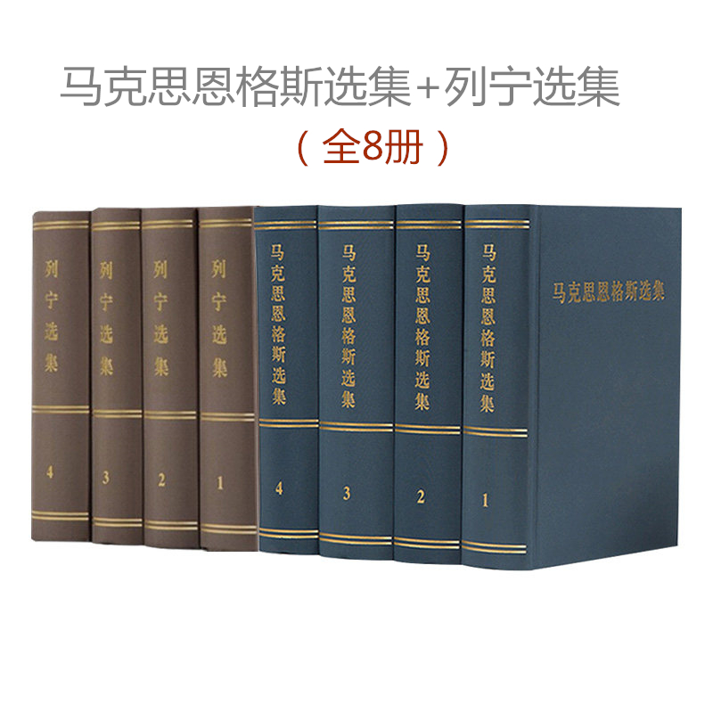 正版现货马克思恩格斯选集1-4卷+列宁选集4册精装版全八册马恩选集马克思列宁主主义哲学理论人民出版社