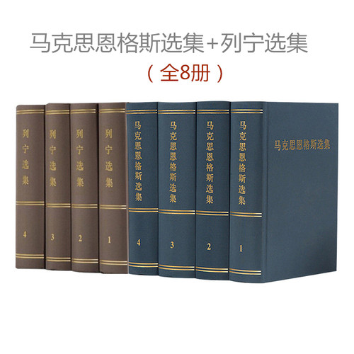 正版现货 马克思恩格斯选集1-4卷+列宁选集4册精装版全八册马恩选集马克思列宁主主义哲学理论 人民出版社