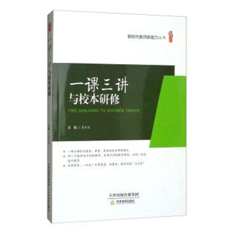 新时代教师新能力丛书 一课三讲与校本研修袁东波天津教育9787530981290
