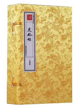 《虎钤经》文津阁本四库全书1函4册商务印书馆宣纸线装书籍中国古典名著书籍兵书孙子兵法9787100169752
