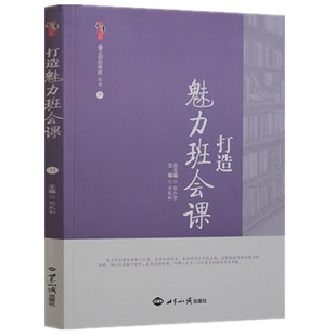 班主任书籍班级学生管理书籍 打造魅力班会课全国中小学班主任培训用书优秀班主任点评案例