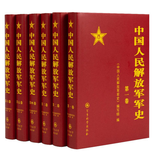 中国人民解放军军史（全套6卷）中国人民解放军军史（套装1-6卷） 精装 军事科学出版社 - 封面
