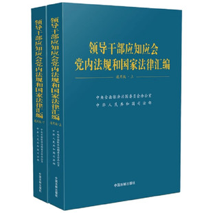 领导干部应知应会党内法规和国家法律汇编 通用版 上下2册 适于各级组织党政机关企事业单位学习 法制社9787521639056