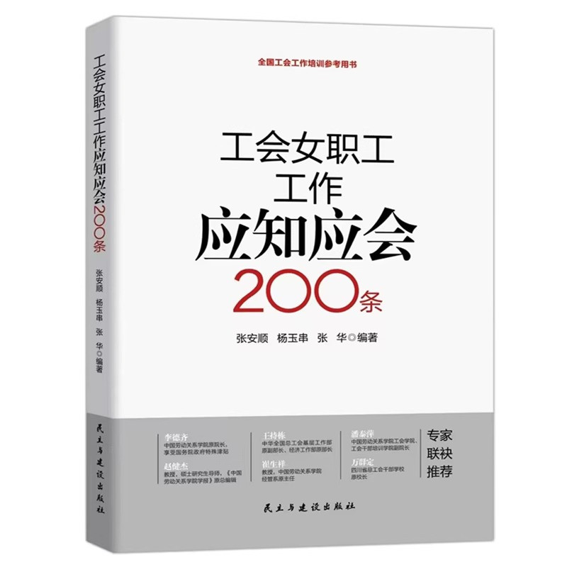 2025年版工会女职工工作应知应会200条 张安顺等编著民主与建设出版社正版全国工会工作培训参考用书分为女职工权益维护法律法规