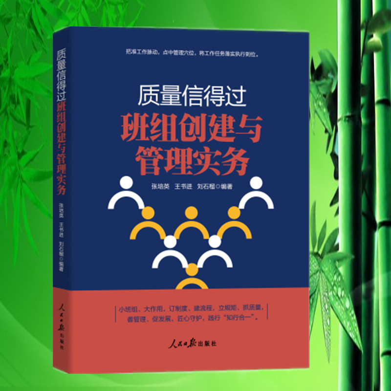 质量信得过班组创建与管理实务 班组建设与管理实用指南正版企业班组长管理培训书籍案例分析人民日报出版社