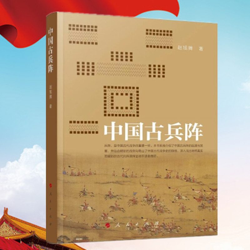 中国古兵阵赵旭腾著人民出版社中国古兵阵的起源与发展中国古代战争兵阵却月阵八阵图鸳鸯阵_虎窝淘