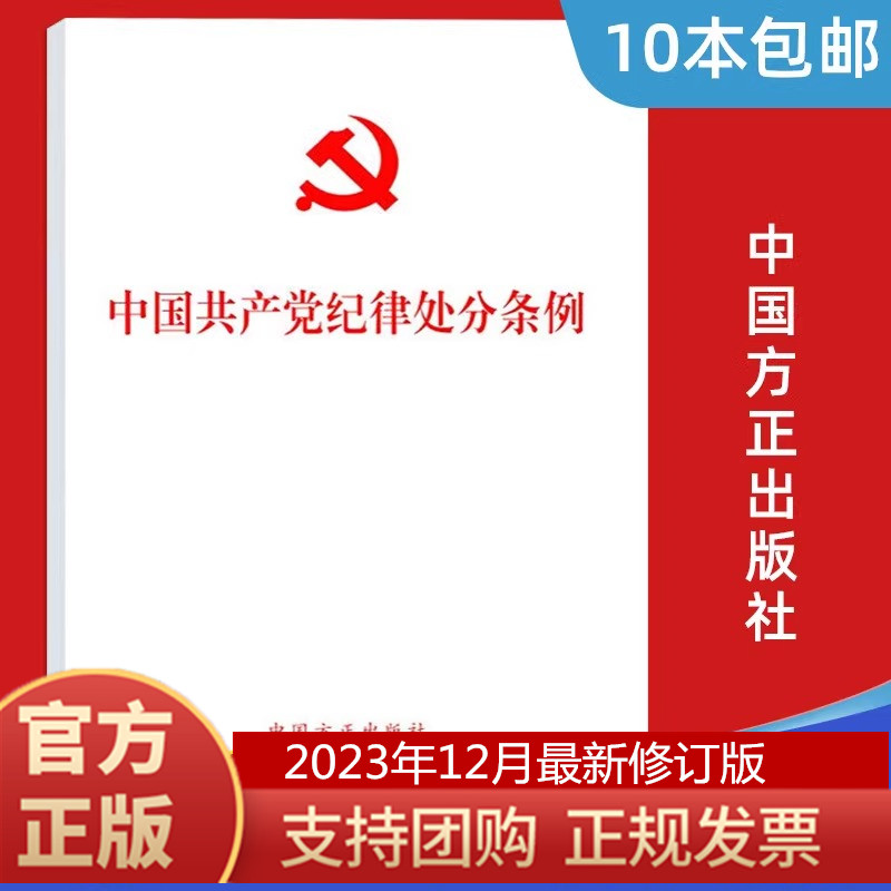 正版 10本包邮 2024年新 中国共产党纪律处分条例 32开大本 单行本 党内法规条例纪检监察党员干部学习书籍 书籍/杂志/报纸 法律/政治/历史 原图主图