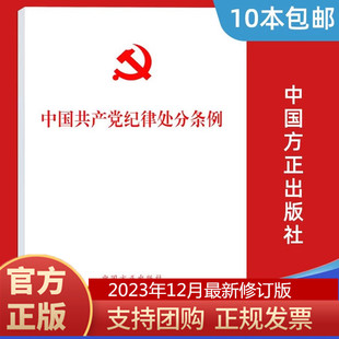 2024年新 包邮 10本 党内法规条例纪检监察党员干部学习书籍 32开大本 单行本 中国共产党纪律处分条例 正版