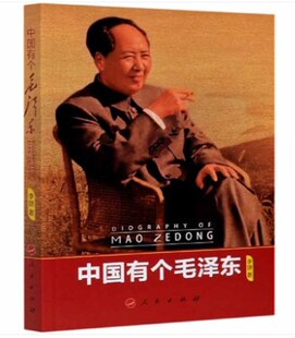 正版 社9787010226491 中国有个毛泽东毛泽东思想李婕著人民出版