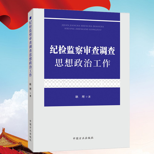 纪检监察审查调查思想政治工作 耿理著 纪检监察干部做好审查调查思想政治工作实践指南 中国方正出版社