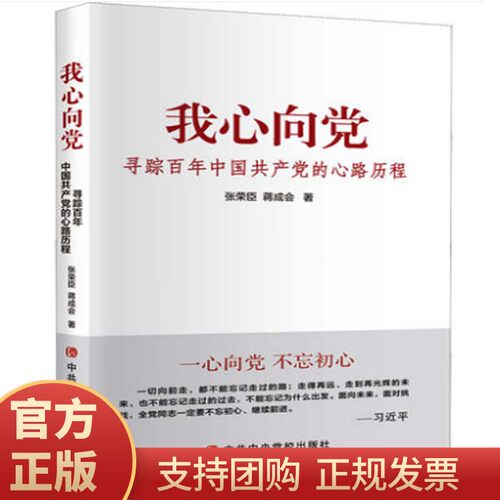 我心向党寻踪百年中央党校出版社