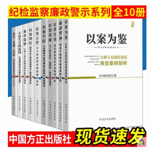 纪检监察廉政警示系列以案