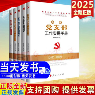 党建套装 怎样做好党支部书记 5册党支部工作实用图解 党支部规范化建设与创新实务 新时代党建党务 基层党务工作手册 2025年新版