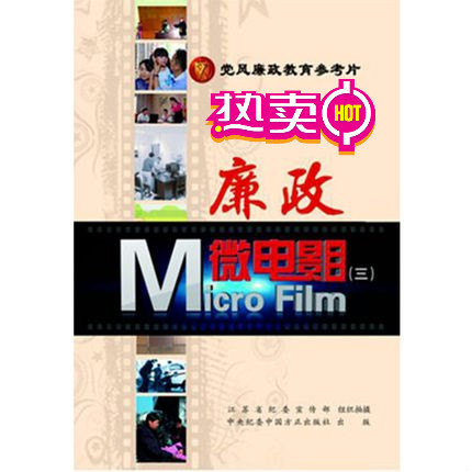 廉政微电影（三）40分钟 党风廉政教育参考片 警示教育光盘 中国方正出版社 9787887780423