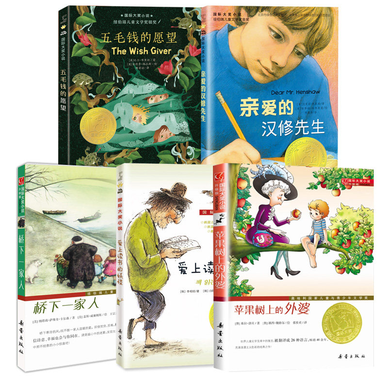 亲爱的汉修先生+苹果树上的外婆+五毛钱的愿望+桥下一家人+爱上读书的妖怪国际大奖小说新蕾出版社