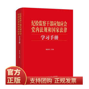 纪检监察干部应知应会党内法规和国家法律学习手册