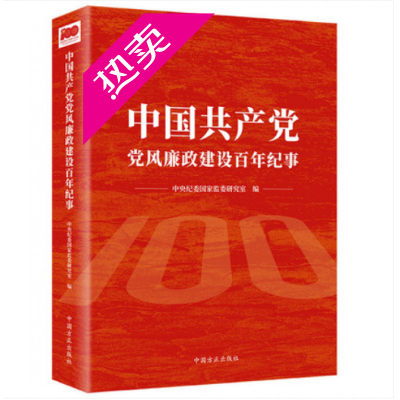 2021新版 中国共产党党风廉政建设百年纪事 中央纪委国家监委研究室 编写 中国方正出版社收录党风廉政建设和反腐败斗争的重大事件