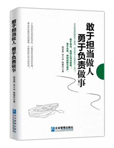敢于担当做人 勇于负责做事 敢于担当 企业管理出版社