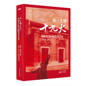 正版现货 从一大到十九大 中国共产党全国代表大会史中共党史党的历史读物 东方出版社