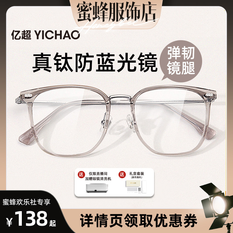 【蜜蜂欢乐社】亿超淡栗棕钛架防蓝光眼镜框超轻近视度数可配女