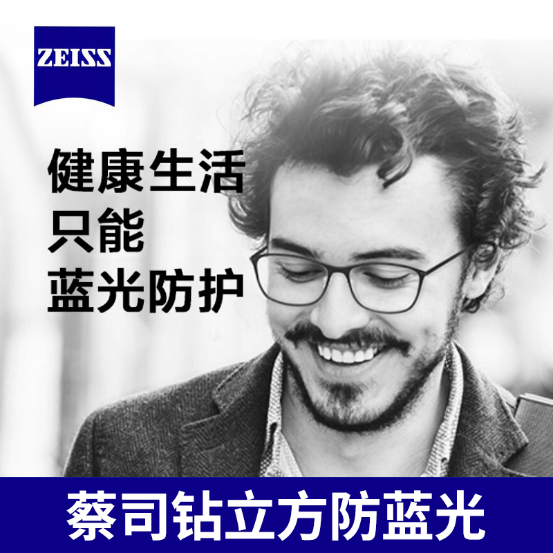 zeiss防蓝光钻立方超薄近视配镜