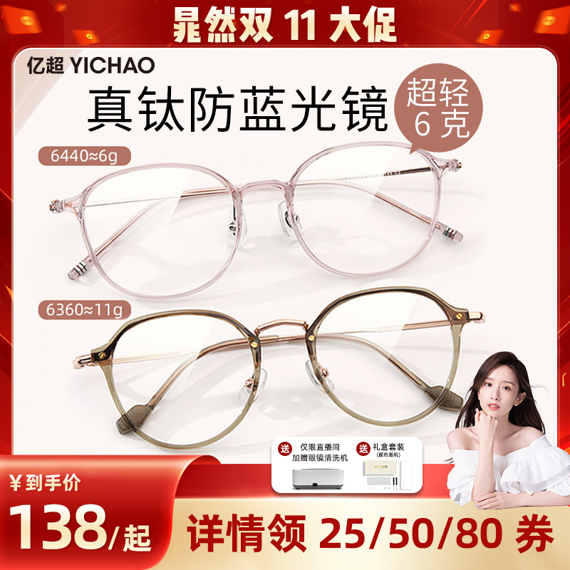 【晁然双十一】亿超莫奈粉防蓝光眼镜纯钛腿近视眼镜6g专业配镜女