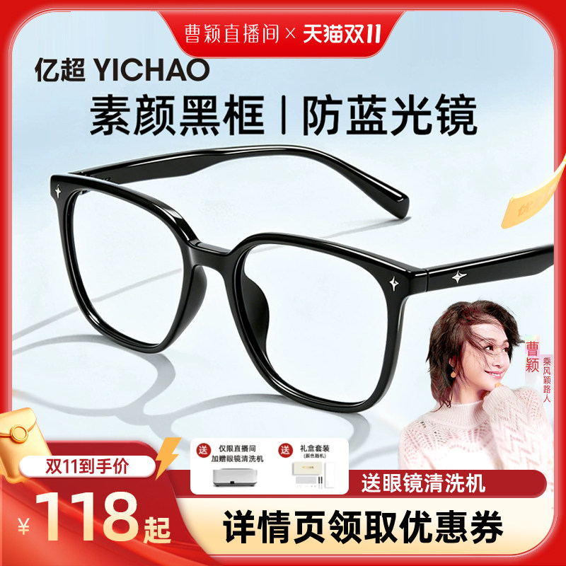 【曹颖甄选】亿超星辰黑防蓝光高清可配近视度数素颜大黑框眼镜女