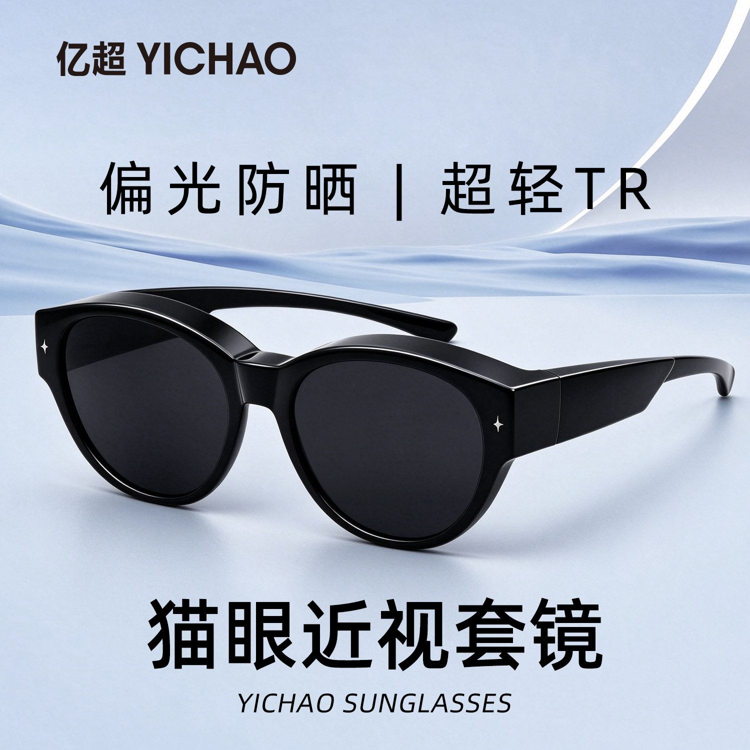 亿超猫眼墨镜可套近视镜女款偏光太阳眼镜高清防紫外线户外套镜女