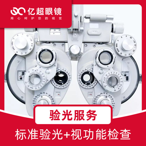 亿超眼镜实体店近视验光服务成人验光券（杭州）