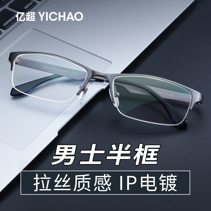 亿超眼镜框男近视合金超轻半框商务眼镜框可配镜片大脸近视眼睛框