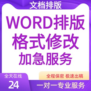 论文格式调整论无忧修改表格字体改行距目录页眉页码设置画图排版